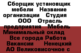 Сборщик-установщик мебели › Название организации ­ Студия 71 , ООО › Отрасль предприятия ­ Мебель › Минимальный оклад ­ 1 - Все города Работа » Вакансии   . Ненецкий АО,Великовисочное с.